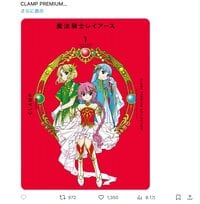 連載30周年記念『魔法騎士レイアース』公式X開設