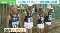 90代の4人リレー 世界記録に挑戦