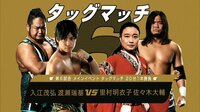 DDT LIVE! マジ卍 - #17 - 【メインイベント】因縁の前哨...!里村明衣子&佐々木大輔 vs 入江茂弘&渡瀬瑞基 | 動画視聴は【Abemaビデオ(AbemaTV)】