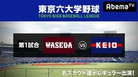東京六大学野球 2018春季リーグ戦 第8週1日目(早大ー慶大) | 無料のインターネットテレビはAbemaTV(アベマTV)