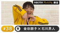 声優と夜あそび 2022 - プレミアム - 声優と夜あそび プレミアム 【金田朋子×石川界人】 #38 