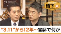 橋下徹×元総理側近 “3.11”12年目の真実…官邸で何が／細野豪志が明かす自民党