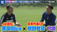 【映像】元日本代表・槙野智章と黒田剛監督が熱血対談