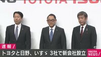 トヨタ いすゞなど3社で新会社設立へ