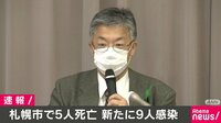 【速報】札幌市で５人死亡　過去最多 | 【ABEMAビデオ】見逃した番組や話題のニュースが無料で視聴可能