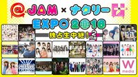 @JAM×ナタリー EXPO 2016 独占生中継! 2日目 | AbemaTV