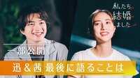 【特別編を一部公開中】白洲迅＆堀田茜