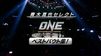 青木真也が選ぶONE Championshipベストバウト | AbemaTV(アベマTV)