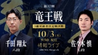 【中継】第37期竜王戦 3組昇級者決定戦決勝 千田翔太八段 対 佐々木慎七段