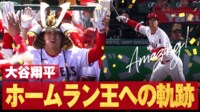【映像】大谷翔平、日本人初本塁打王への“軌跡”