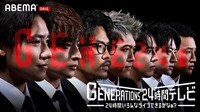 GENERATIONS 24時間テレビ