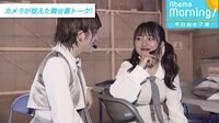 【未公開映像2】“AKB総監督”向井地美音 “マル秘”舞台裏トーク!