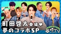 【動画】思い出話が超エモい！GENEと町田啓太の夢の共演90分SP