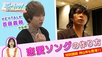 【映像】講師にKEYTALK首藤登場! 神山羊がバズる楽曲指南