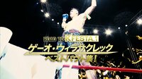 K-1特別番組 - ROAD TO K'FESTA.1 ゲーオ・ウィラサクレック ベストバウト集! | 動画視聴は【Abemaビデオ(AbemaTV)】