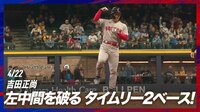 【映像】吉田正尚2試合連続となるタイムリーで勝利に貢献