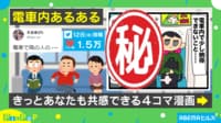 電車内で隣の人とのスペースを空けた直後に起きた“少し納得できないこと”