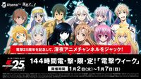 電撃25周年記念! AbemaTV「電撃ウィーク」人気アニメ作品計12シリーズを1月2日から144時間一挙配信