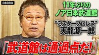 【映像】天龍が「聖地帰還」をアツく語る