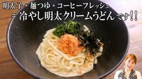 みきママ『我が家のリクエストナンバーワンうどんの作り方を教えちゃいます!!』