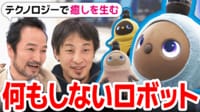 【映像】世界初“何もしない家族型ロボット”とひろゆき氏