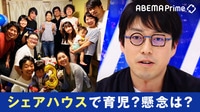 【映像】育児シェアハウスって何? 成田悠輔と考える家族観