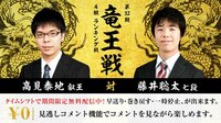 第32期 竜王戦4組 ランキング戦 高見泰地叡王 対 ...