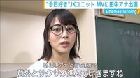 MVに田中萌アナ出演！裏側に密着