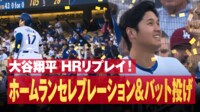 【映像】大谷翔平、絶妙な角度でカメラが捉えた「バットフリップ」