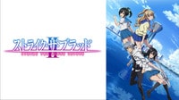 ストライク・ザ・ブラッドⅡ OVA一挙配信