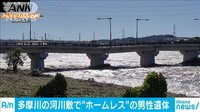 多摩川河川敷に男性の遺体　流されたホームレスか