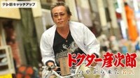 ドクター彦次郎 《木曜ミステリースペシャル》 | 動画視聴は【Abemaビデオ(AbemaTV)】