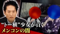 “トー横“少女が売春して貢ぐメンズコンカフェの闇