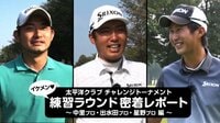 チャレンジトーナメント特番 - 【イケメン若手プロ練習ラウンド密着】中里プロ/出水田プロ/星野プロ | 動画視聴は【Abemaビデオ(AbemaTV)】