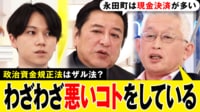 自民・安倍派の“裏金疑惑”に政治ジャーナリスト「わざと事件化させたのか？ぐらいバカな話だ」