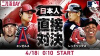 エンゼルスvsレッドソックス 2023.4.18【MLB 2023】 | 新しい未来のテレビ | ABEMA
