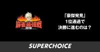 【麻雀】最強戦2018 男子プレミアトーナメント 豪傑発見 | SUPERCHOICE（スーパーチョイス）