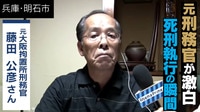 「何十年も経ちましたが、全て鮮明に覚えています」元刑務官が語った死刑執行の瞬間