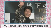 ソン・ガンホ カンヌ受賞で監督が感謝