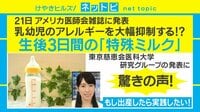 【動画】「食物アレルギーは『特殊ミルク』で抑制できる」研究結果を発表