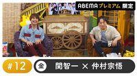 声優と夜あそび 2022 - プレミアム - 声優と夜あそび プレミアム 【関智一×仲村宗悟】 #12 