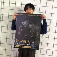 竹内唯人『3rd Single「ニビイロ」リリースしました!!』