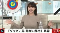 岸明日香、“グラビア界禁断の秘密”を暴露