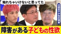 「外で性犯罪を起こすよりは…」と自身の胸を触らせる母親も 障害のある子どもの性欲とどう向き合う? 当事者家族の悩み