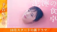 泥濘の食卓 (ドラマ) | 無料動画・見逃し配信を見るなら | ABEMA