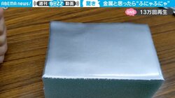 金属のような光沢を放つ四角の物体…触った後の“驚きの変化”に「物作りの幅が広がる」と反響
