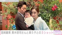 宮崎麗果、夫・黒木啓司さん＆生後4カ月の第5子との3ショットに反響「大きくてびっくりした」「パパそっくり！」