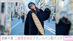 「あの人のbagパンじゃない？」若槻千夏、銀座で二度見された約17万円“フランスパンバッグ”披露
