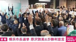 横浜市長選挙 原沢敦美氏が勝利宣言