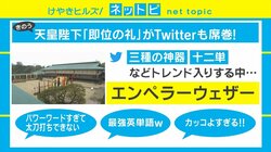「即位の礼」直前に青空 「エンペラーウェザー」や「天叢雲剣」がネットで話題
